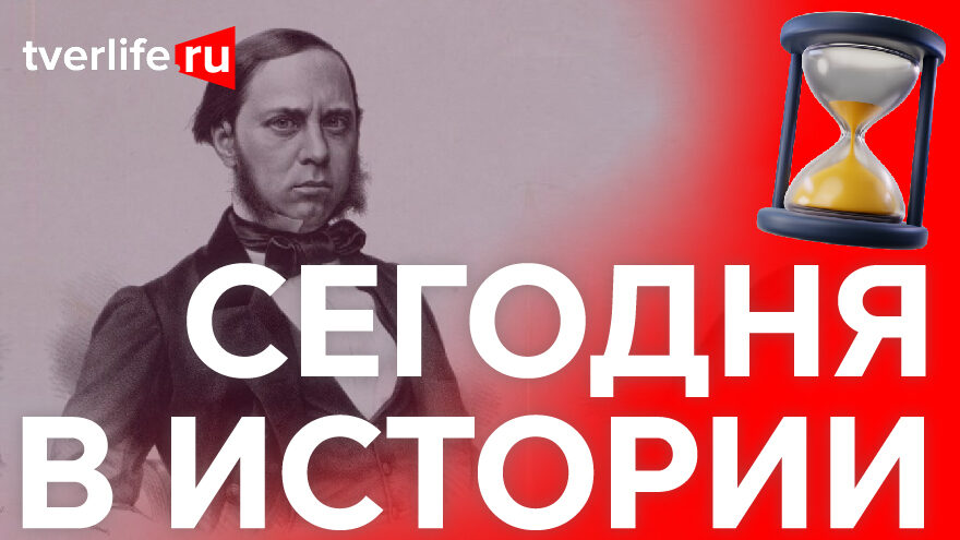 Сегодня в истории: Салтыков-Щедрин, крушение поезда и концерт Любови Орловой Сегодня в истории: Салтыков-Щедрин, крушение поезда и концерт Любови Орловой