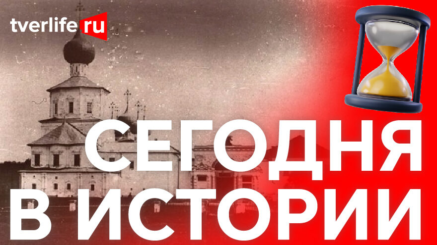 Сегодня в истории: колокол Желтикова Успенского монастыря, гастроли московского ТЮЗа и визит посла США Сегодня в истории: колокол Желтикова Успенского монастыря, гастроли московского ТЮЗа и визит посла США