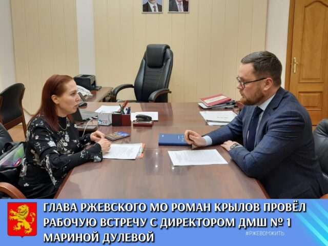 В администрации Ржевского округа обсудили вопросы деятельности Детской музыкальной школы В администрации Ржевского округа обсудили вопросы деятельности Детской музыкальной школы