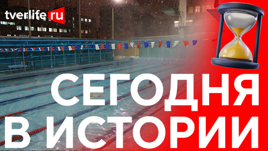 Сегодня в истории: первый открытый бассейн в Твери, люминесценция и «Детский мир» Сегодня в истории: первый открытый бассейн в Твери, люминесценция и «Детский мир»