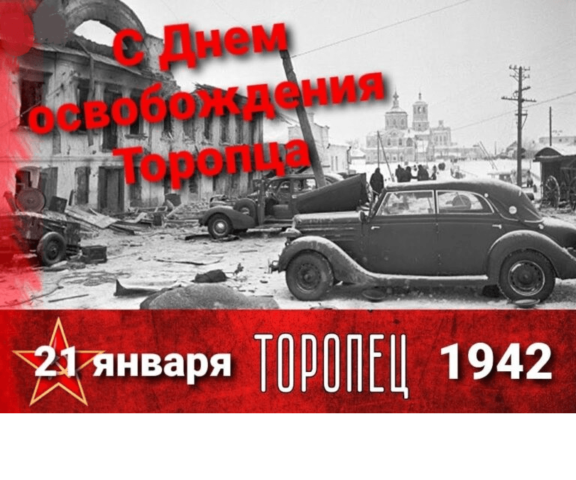Торопец отметит годовщину со дня освобождения от немецких захватчиков
