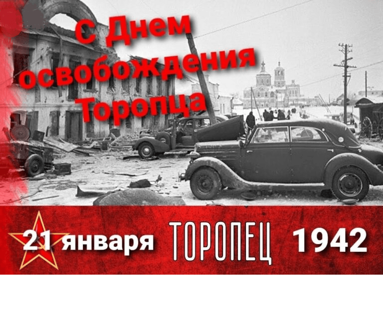 Торопец отметит годовщину со дня освобождения от немецких захватчиков Торопец отметит годовщину со дня освобождения от немецких захватчиков