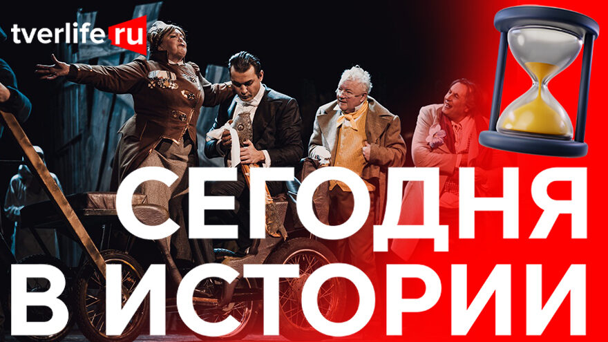 Сегодня в истории: Образование Калининской области, массовый субботник и необычный "Ревизор" Сегодня в истории: Образование Калининской области, массовый субботник и необычный "Ревизор"