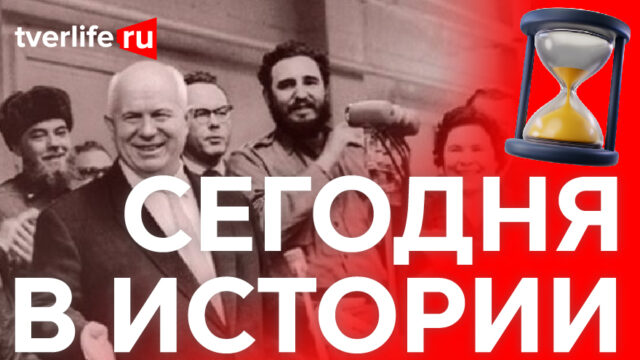 Сегодня в истории: Приезд Хрущева, памятник в Индии и съемки фильма «Статский советник» Сегодня в истории: Приезд Хрущева, памятник в Индии и съемки фильма «Статский советник»