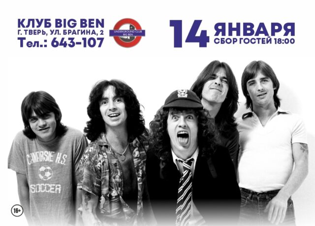 Московские музыканты сыграют песни легендарной группы «AC/DC» в Твери Московские музыканты сыграют песни легендарной группы «AC/DC» в Твери