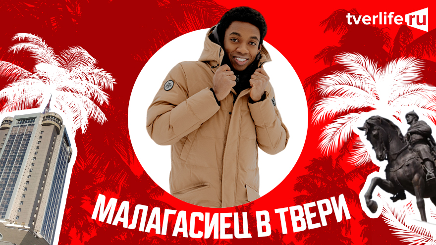 Малагасиец в Твери