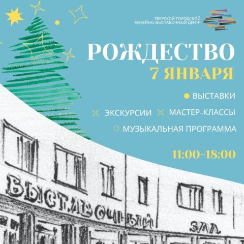 В Тверском городском музейно-выставочном центре зажжется «Свет Рождественской Звезды»