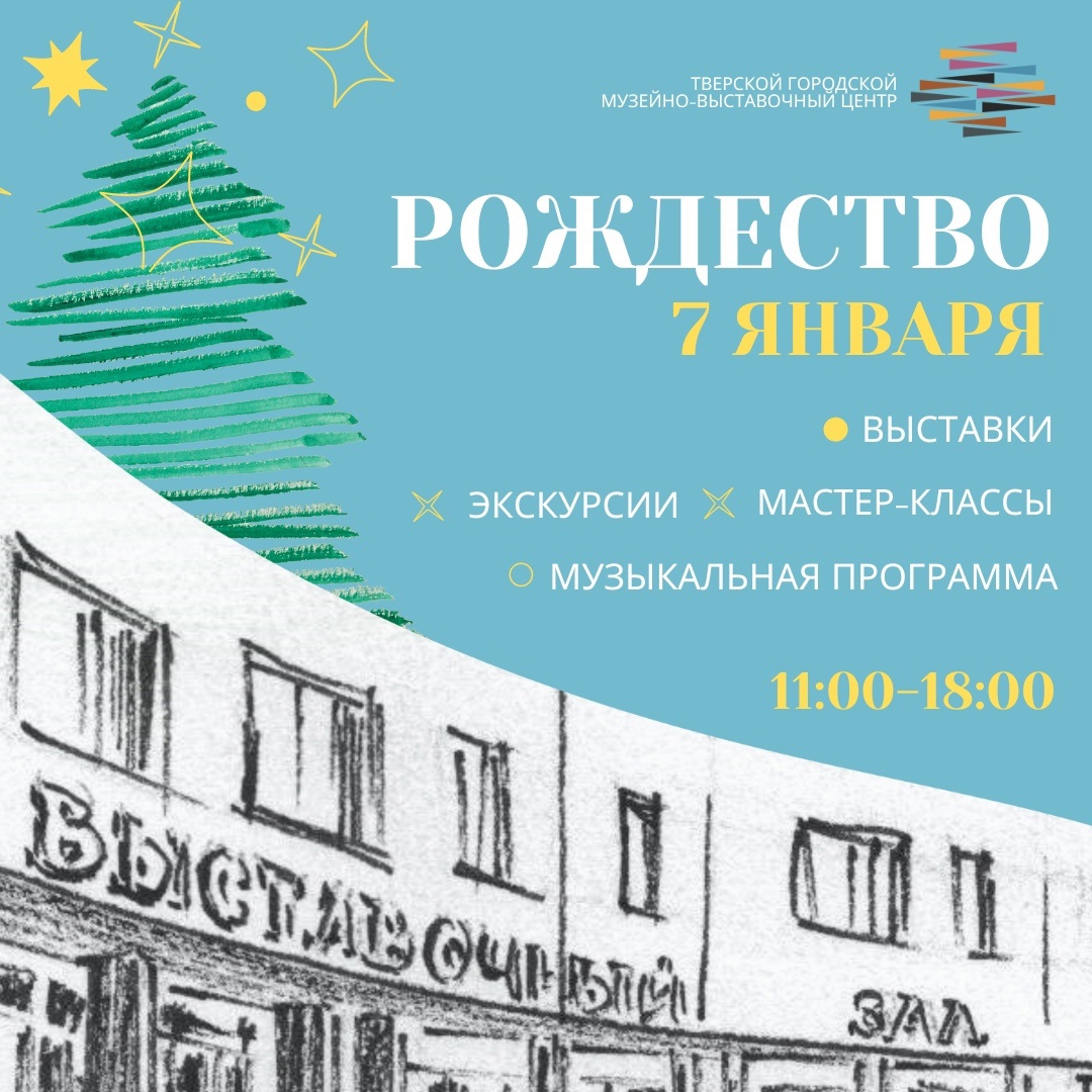 В Тверском городском музейно-выставочном центре зажжется «Свет Рождественской Звезды» В Тверском городском музейно-выставочном центре зажжется «Свет Рождественской Звезды»