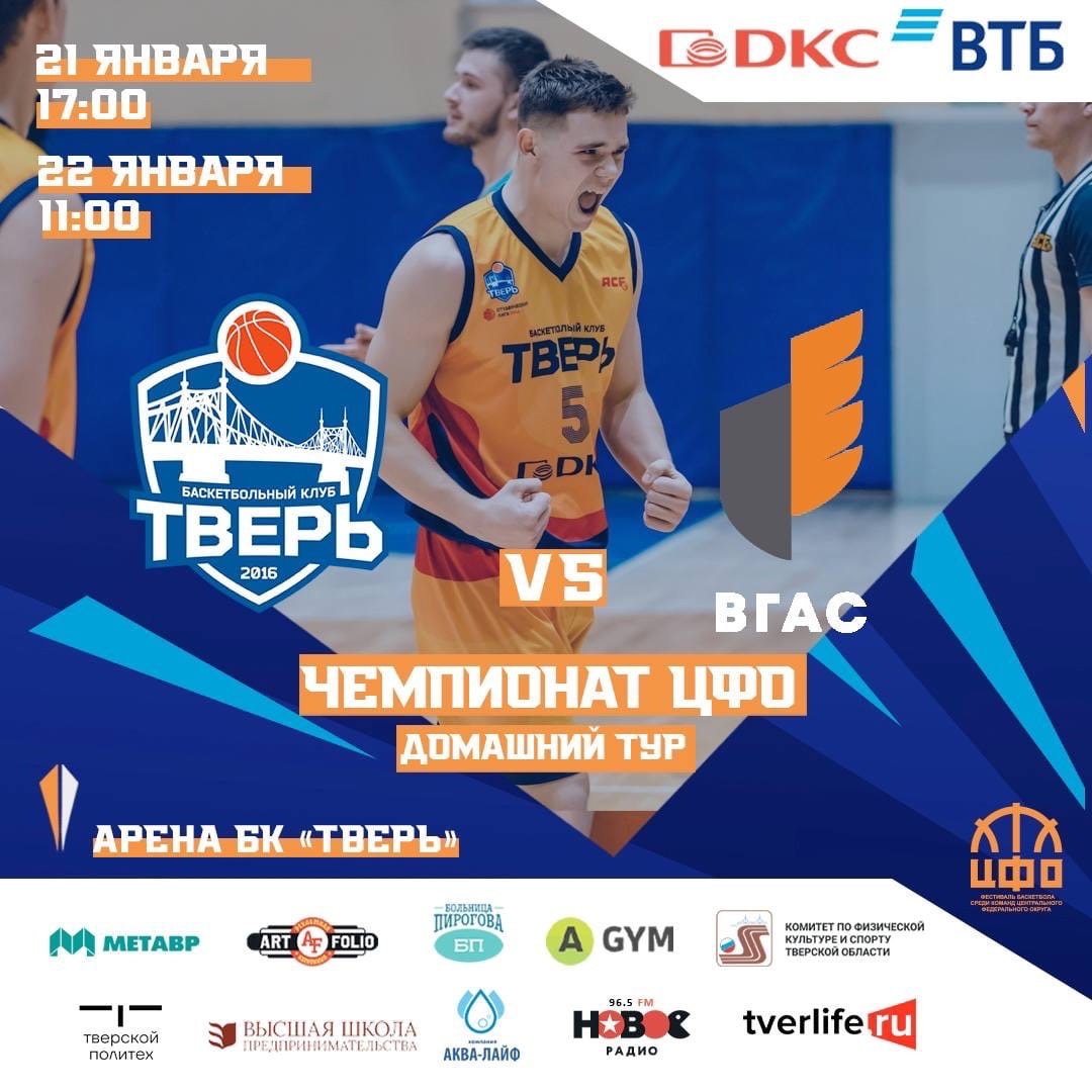 БК "Тверь" приглашает посмотреть принципиальные матчи с БК "ВГАС" из Воронежа