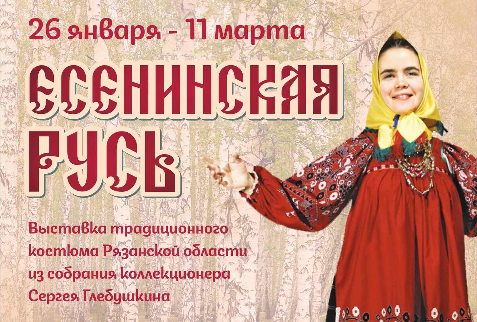 В Твери откроется выставка традиционного костюма Рязанской области «Есенинская Русь» В Твери откроется выставка традиционного костюма Рязанской области «Есенинская Русь»