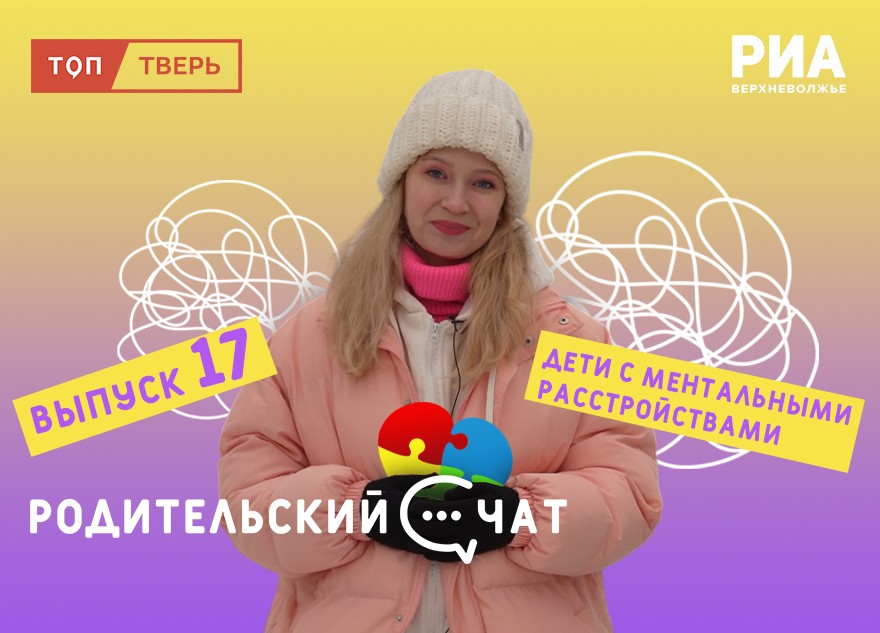 «Родительский чат»: говорим об особенных детях и их родителях «Родительский чат»: говорим об особенных детях и их родителях