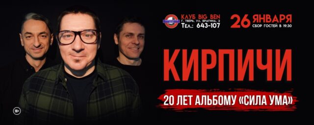 "Кирпичи" сыграют в Твери песни с культового альбома "Кирпичи" сыграют в Твери песни с культового альбома
