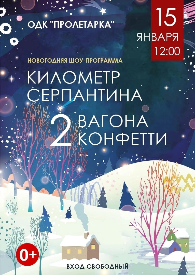 ДК Пролетарка приглашает жителей Твери на праздничную программу «Километр серпантина, два вагона конфетти» ДК Пролетарка приглашает жителей Твери на праздничную программу «Километр серпантина, два вагона конфетти»