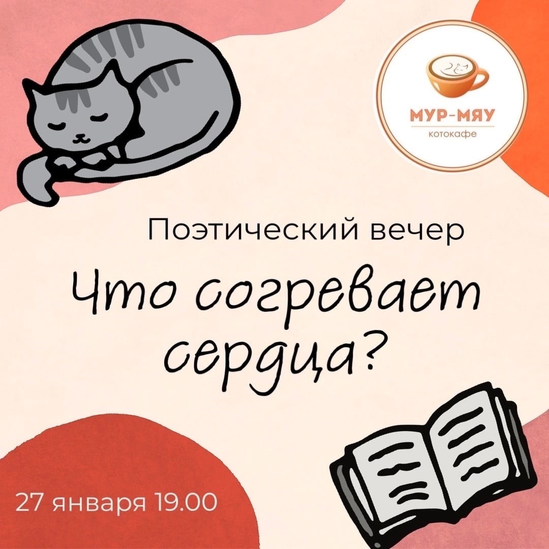 Тверское котокафе приглашает на поэтический вечер «Что согревает сердца?» Тверское котокафе приглашает на поэтический вечер «Что согревает сердца?»