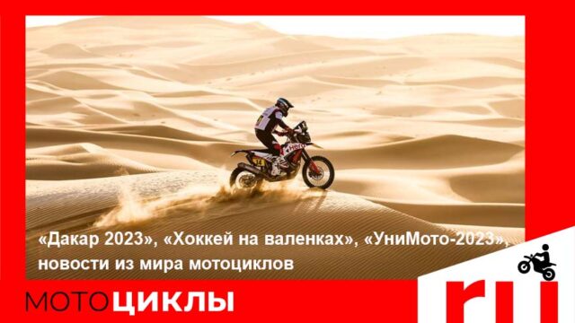 МотоЦиклы: «Дакар 2023», «Хоккей на валенках», «УниМото-2023», новости из мира мотоциклов МотоЦиклы: «Дакар 2023», «Хоккей на валенках», «УниМото-2023», новости из мира мотоциклов