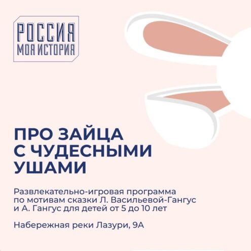 В мультимедийном парке "Россия - Моя история" расскажут про зайца с чудесными ушами