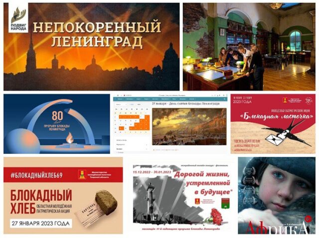 К 80-летию прорыва блокады Ленинграда в Тверской области проходят патриотические мероприятия К 80-летию прорыва блокады Ленинграда в Тверской области проходят патриотические мероприятия