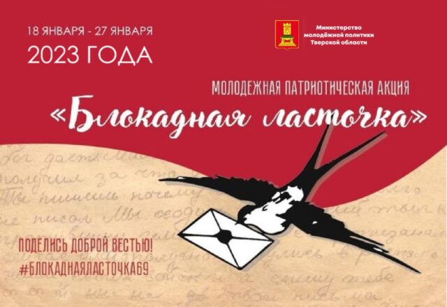 В Тверской области пройдет молодежная патриотическая акция «Блокадная ласточка» В Тверской области пройдет молодежная патриотическая акция «Блокадная ласточка»