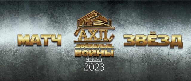В Тверской области впервые состоится "Матч всех звёзд "Альтернативной хоккейной лиги"