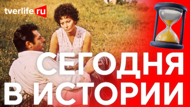 Сегодня в истории: Итальянское кино под Тверью, Осип Мандельштам и Герои Великой Отечественной войны Сегодня в истории: Итальянское кино под Тверью, Осип Мандельштам и Герои Великой Отечественной войны