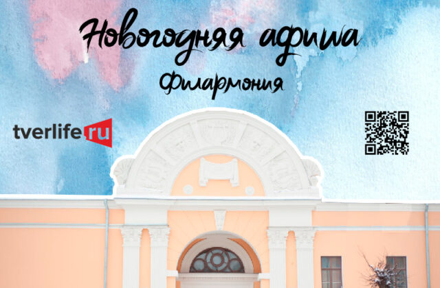 Музыкальная сказка и новогодний фейерверк: Тверская филармония представила новогоднюю программу