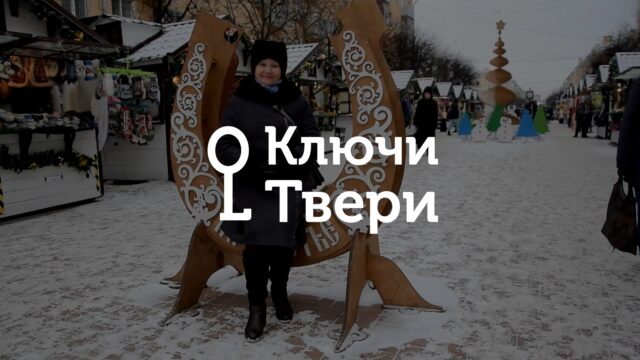 Ключи Твери: Кулинарные традиции Рождества Ключи Твери: Кулинарные традиции Рождества