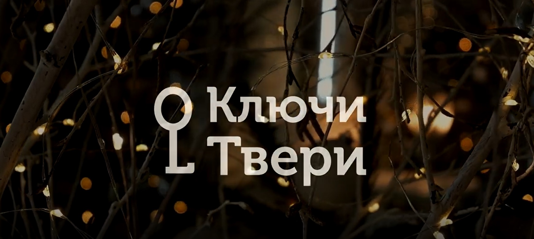 Ключи Твери: Традиция праздничного украшения кафе Ключи Твери: Традиция праздничного украшения кафе