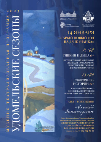 В Центре культуры и искусства дача «Чайка» отметят Старый Новый год