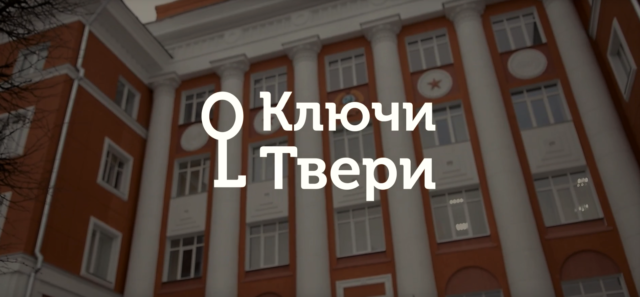Ключи Твери: Дом Ворошиловских стрелков Ключи Твери: Дом Ворошиловских стрелков