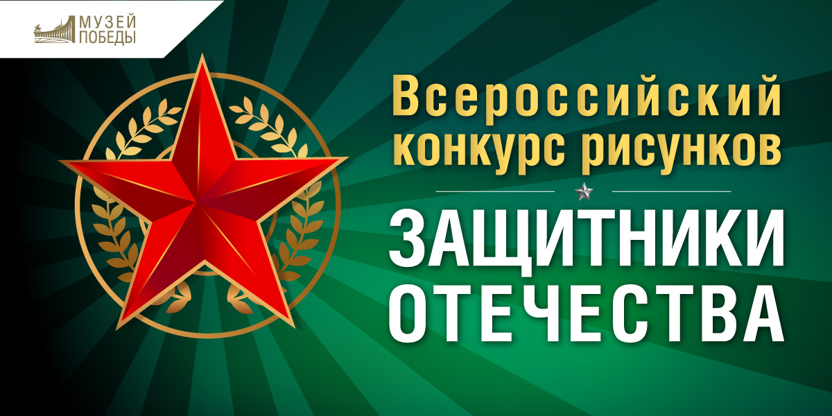 Жители Тверской области могут принять участие в конкурсе рисунков «Защитники Отечества» Жители Тверской области могут принять участие в конкурсе рисунков «Защитники Отечества»