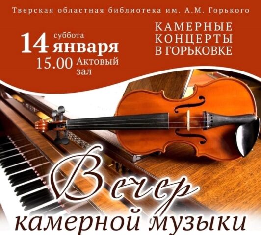 В тверской Горьковке пройдет вечер камерной музыки В тверской Горьковке пройдет вечер камерной музыки