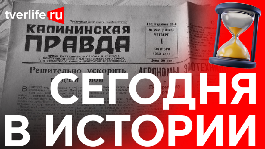 Сегодня в истории: первая аптека, новый кинотеатр и «Калининская правда» Сегодня в истории: первая аптека, новый кинотеатр и «Калининская правда»