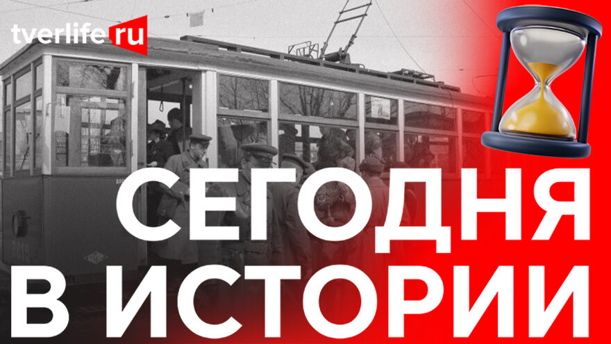 Сегодня в истории: Несостоявшаяся дуэль Пушкина, первомайская демонстрация и трамвай до "Пролетарки"