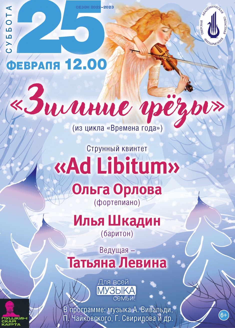 Тверская филармония приглашает на программу "Зимние грёзы"