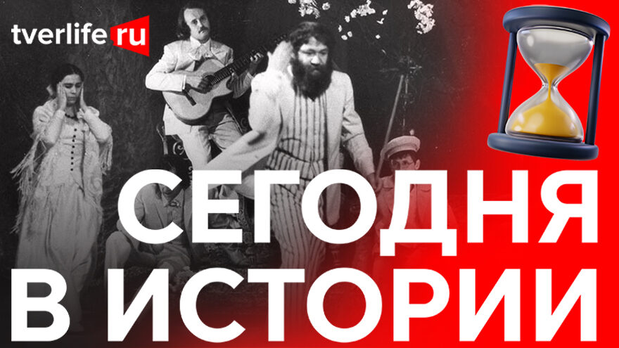 Сегодня в истории: Первая пьеса Крылова, всесоюзный фестиваль актеров кино и премия «Золотой пояс»