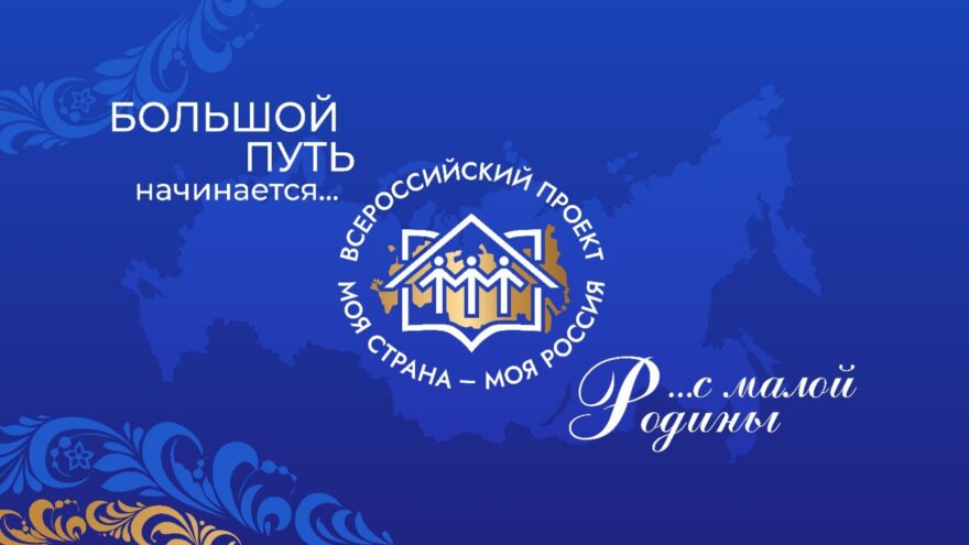 Молодежь Тверской области приглашают к участию во Всероссийском конкурсе «Моя страна – моя Россия»