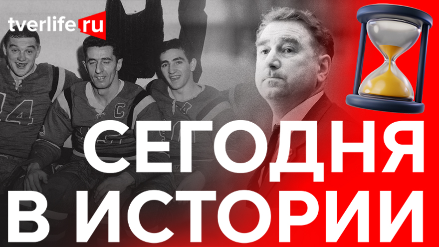 Сегодня в истории: Чудотворная икона, розовый снег и международный матч по хоккею Сегодня в истории: Чудотворная икона, розовый снег и международный матч по хоккею