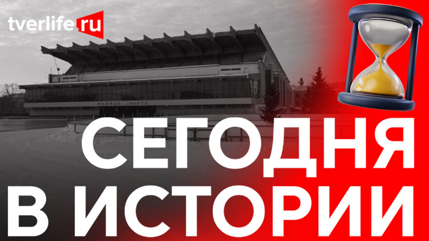 Сегодня в истории: Первый сельский ДК, испытания тепловоза и Дворец спорта «Юбилейный» Сегодня в истории: Первый сельский ДК, испытания тепловоза и Дворец спорта «Юбилейный»