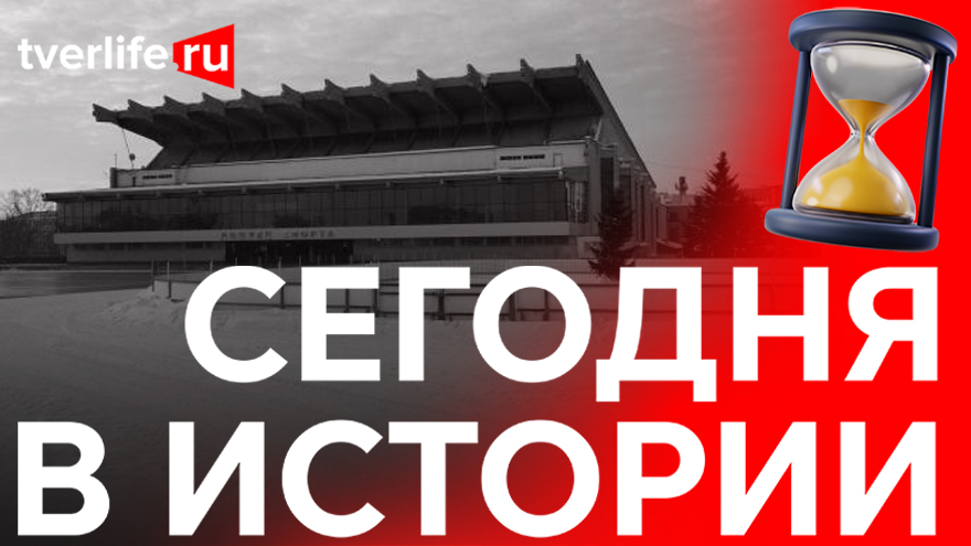Сегодня в истории: Первый сельский ДК, испытания тепловоза и Дворец спорта «Юбилейный» Сегодня в истории: Первый сельский ДК, испытания тепловоза и Дворец спорта «Юбилейный»