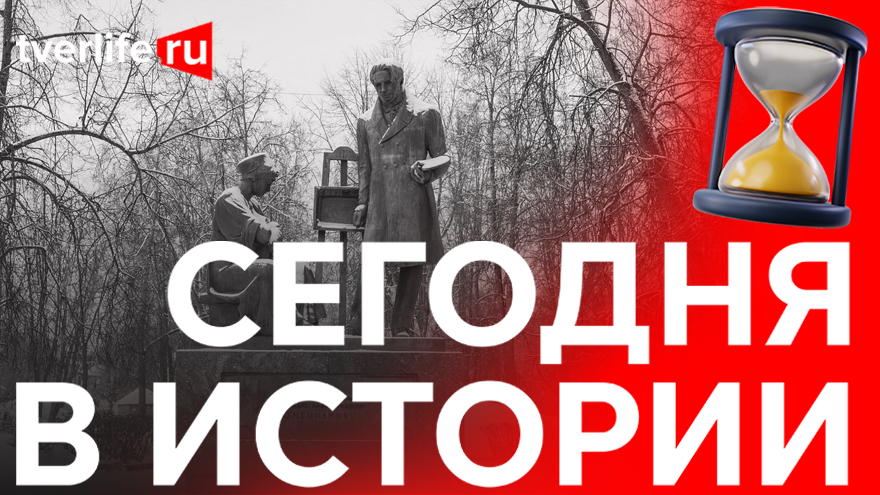 Сегодня в истории: международный хоккейный турнир, памятник Венецианову и новый цех вагонзавода Сегодня в истории: международный хоккейный турнир, памятник Венецианову и новый цех вагонзавода