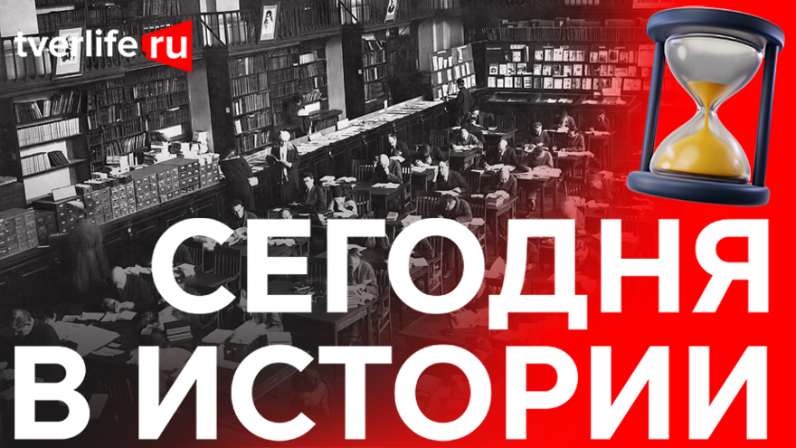 Сегодня в истории: Первый номер газеты «Тверская жизнь», новое здание школы Максимовича и возрождение Горьковки Сегодня в истории: Первый номер газеты «Тверская жизнь», новое здание школы Максимовича и возрождение Горьковки