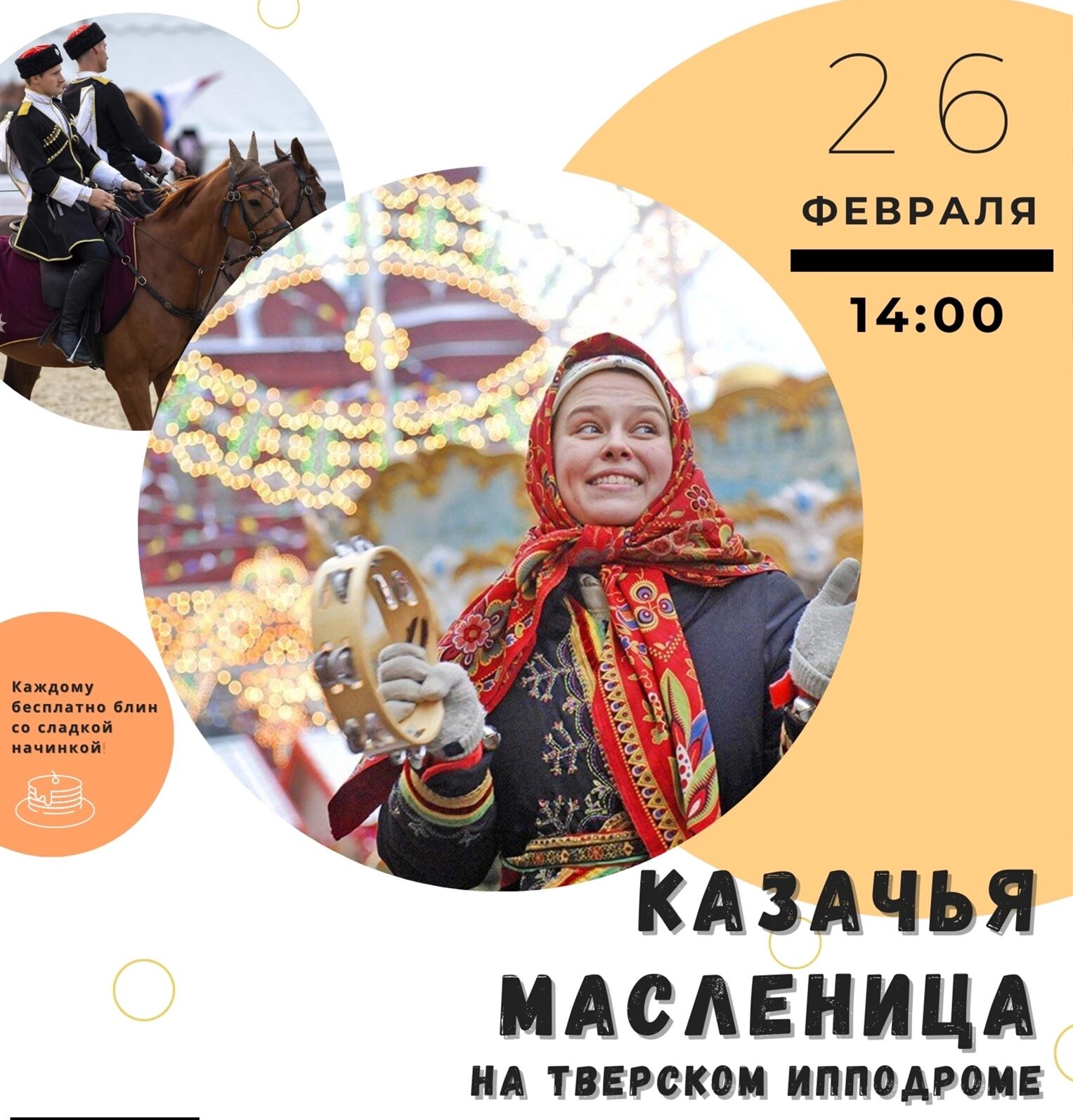 Тверской ипподром приглашает на Казачью масленицу Тверской ипподром приглашает на Казачью масленицу