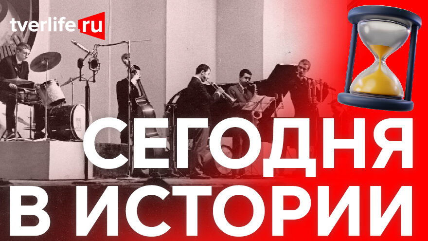 Сегодня в истории: «Сельский труженик», джазовый фестиваль и «Садко» Сегодня в истории: «Сельский труженик», джазовый фестиваль и «Садко»