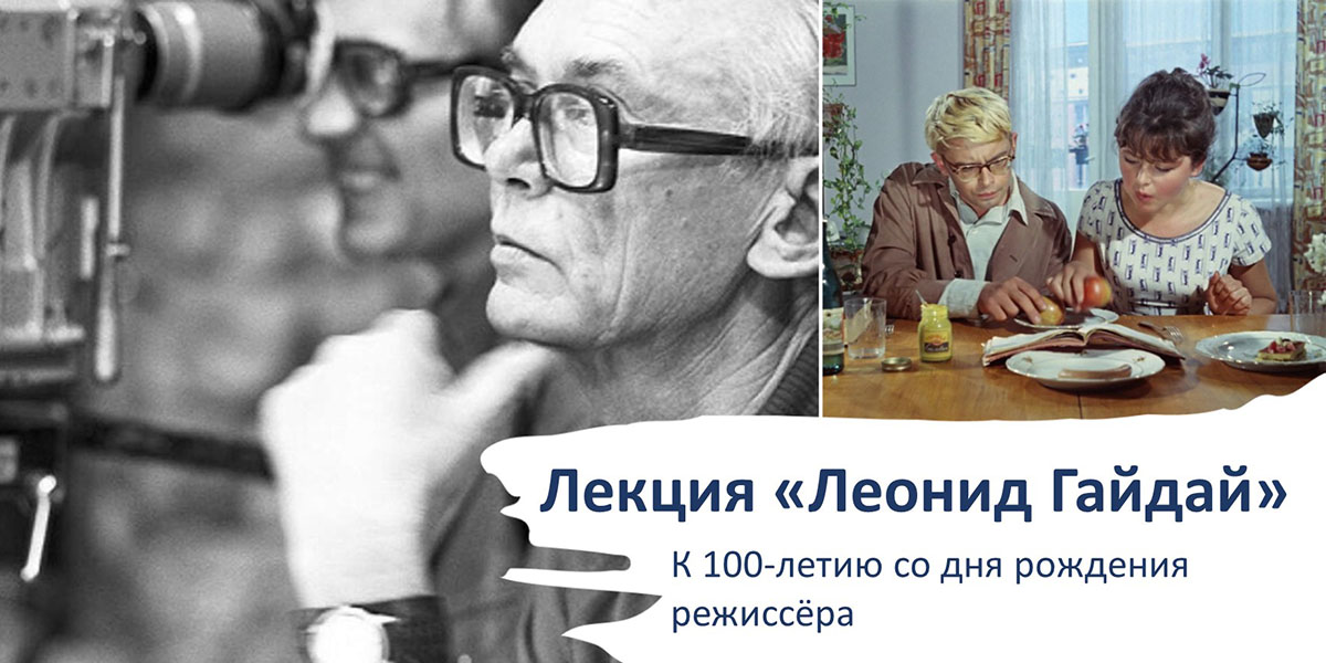В тверской Горьковке состоится лекция, посвященная Леониду Гайдаю В тверской Горьковке состоится лекция, посвященная Леониду Гайдаю