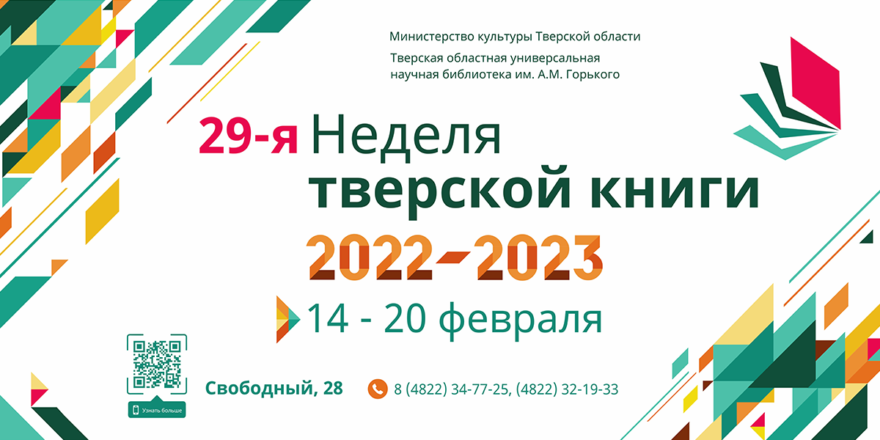 В тверской Горьковке пройдёт традиционная Неделя тверской книги