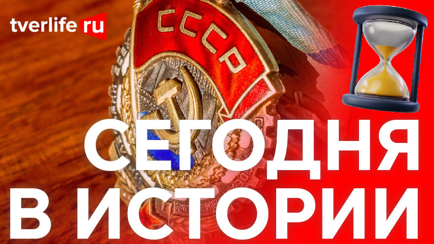 Сегодня в истории: военные подвиги, тверская типография и товарищеский хоккейный матч Сегодня в истории: военные подвиги, тверская типография и товарищеский хоккейный матч