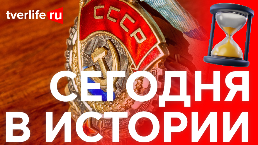 Сегодня в истории: военные подвиги, тверская типография и товарищеский хоккейный матч Сегодня в истории: военные подвиги, тверская типография и товарищеский хоккейный матч