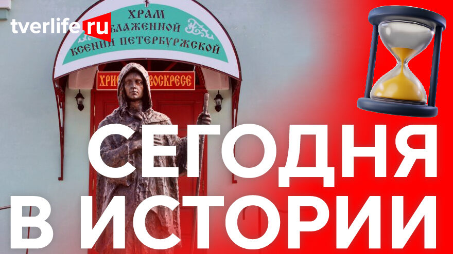 Сегодня в истории: Памятник святой блаженной Ксении Петербуржской, удивительный крест и трагедия в Ржевском районе Сегодня в истории: Памятник святой блаженной Ксении Петербуржской, удивительный крест и трагедия в Ржевском районе