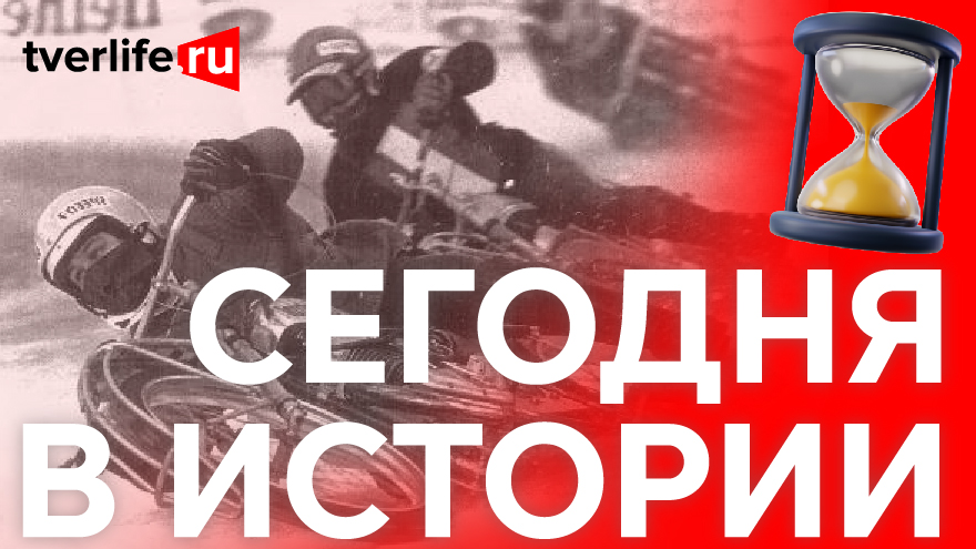Сегодня в истории: Мотогонки на льду, лыжный поезд и митинг протеста против зверств немецких оккупантов Сегодня в истории: Мотогонки на льду, лыжный поезд и митинг протеста против зверств немецких оккупантов