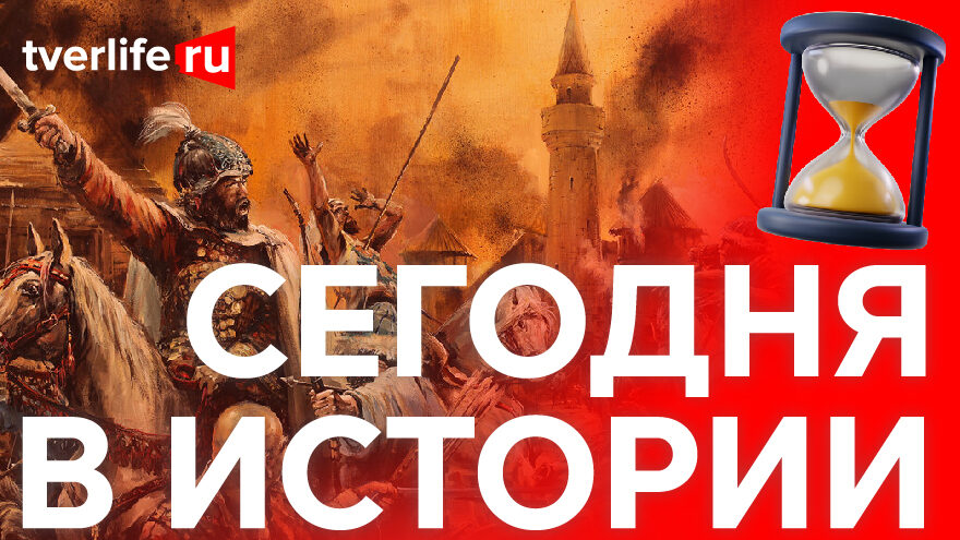 Сегодня в истории: Наступление хана Батыя, град Калязин и международный хоккейный матч Сегодня в истории: Наступление хана Батыя, град Калязин и международный хоккейный матч
